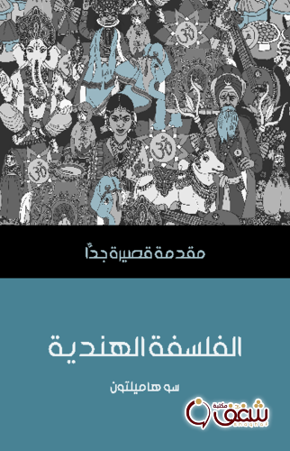 سلسلة الفلسفة الهنديَّة .. مقدمة قصيرة جداً للمؤلف سو هاميلتون